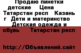 Продаю пинетки детские  › Цена ­ 350 - Татарстан респ., Казань г. Дети и материнство » Детская одежда и обувь   . Татарстан респ.